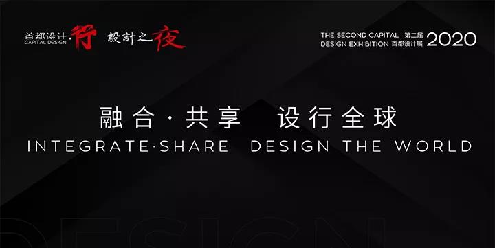 AM设计—首都设计·行 设计之夜 设计展
